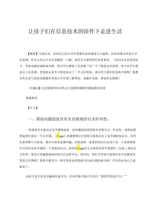 让孩子们在信息技术的陪伴下走进生活 论文.docx
