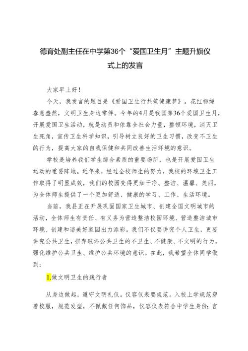 3篇2024年德育处副主任在中学第36个“爱国卫生月”主题升旗仪式上的发言.docx