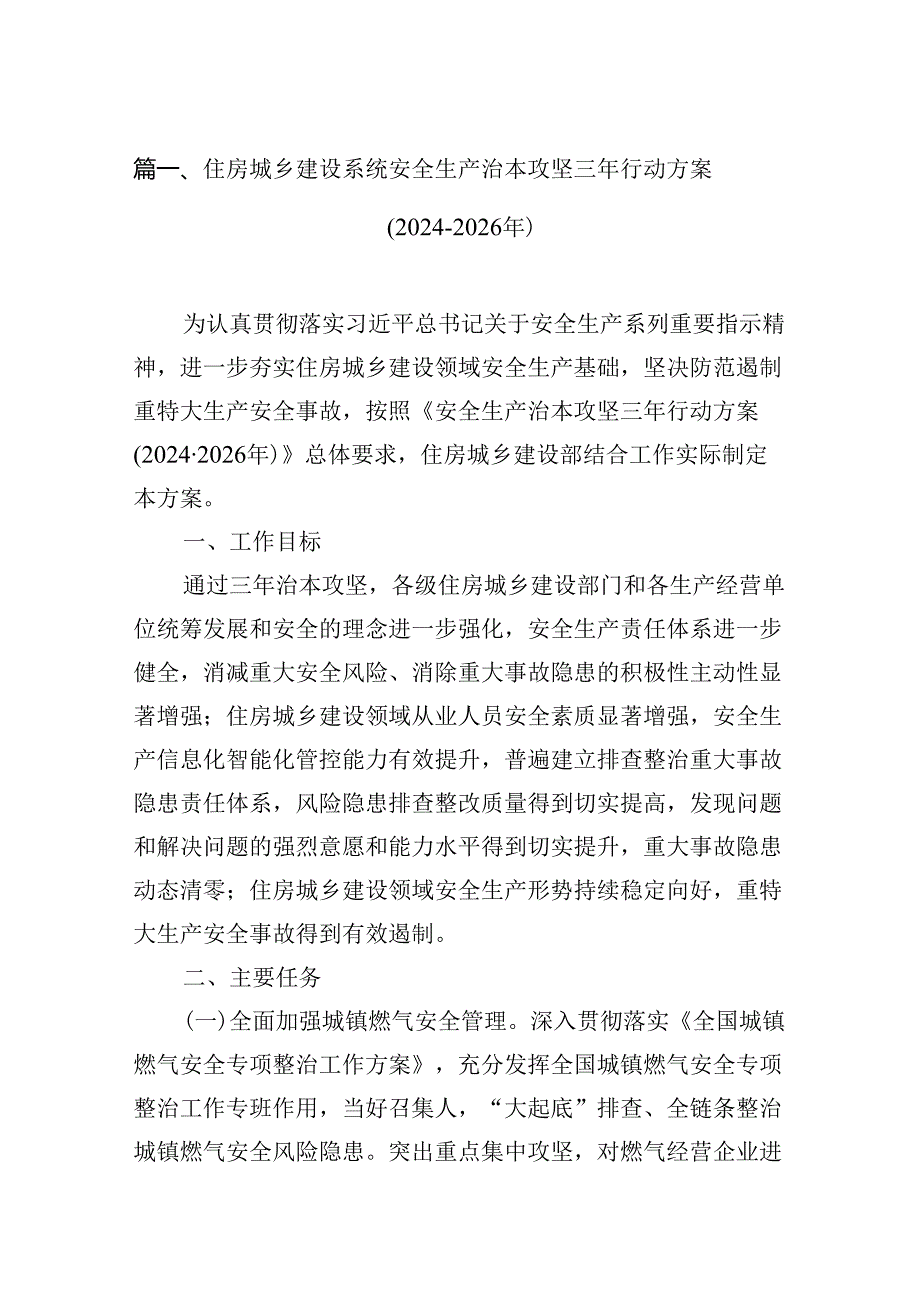 住房城乡建设系统安全生产治本攻坚三年行动方案(20242026年)（共7篇）.docx_第2页