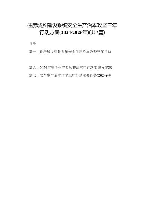住房城乡建设系统安全生产治本攻坚三年行动方案(20242026年)（共7篇）.docx