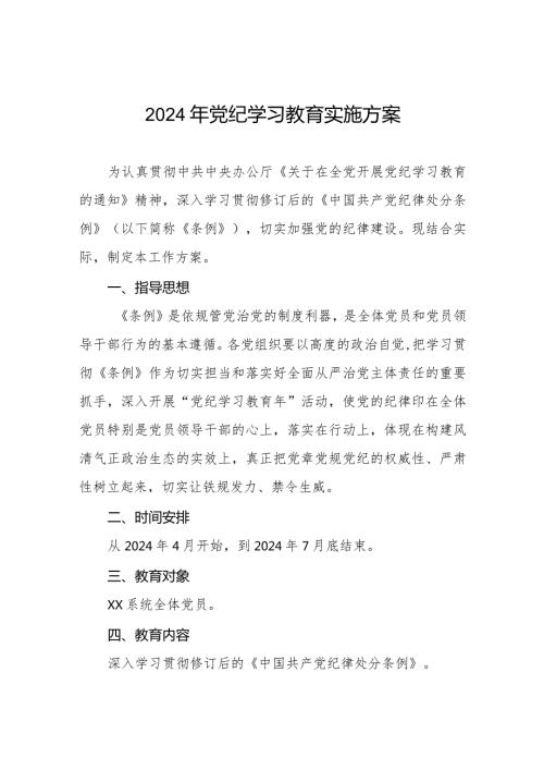 (9篇)关于开展2024年学习贯彻《中国共产党纪律处分条例》党纪学习教育活动方案.docx