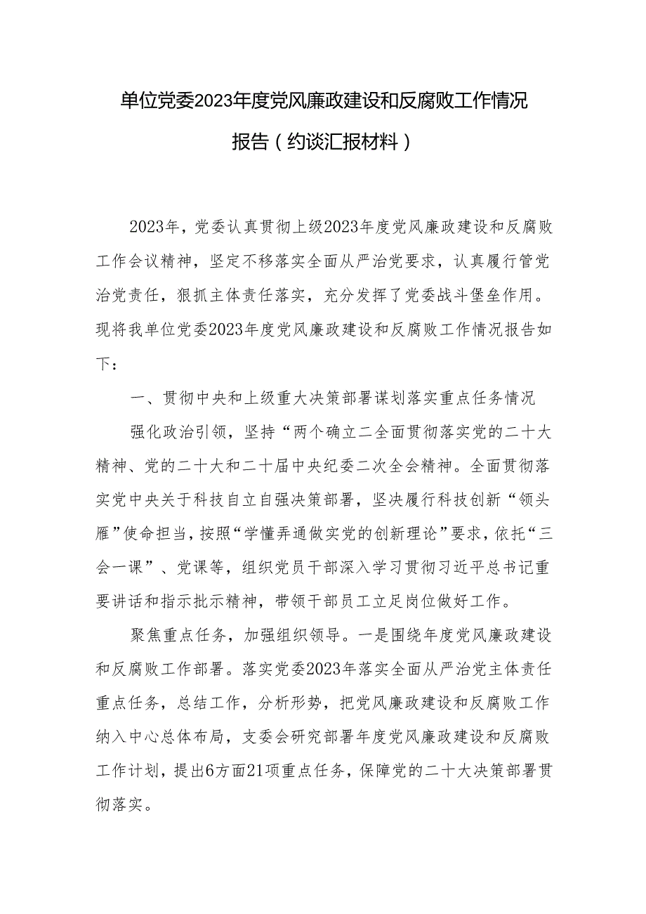 单位党委2023党风廉政建设和反腐败工作情况报告（约谈汇报材料）.docx_第1页