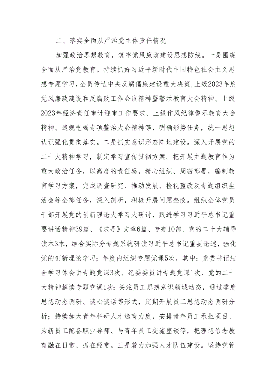 单位党委2023党风廉政建设和反腐败工作情况报告（约谈汇报材料）.docx_第2页