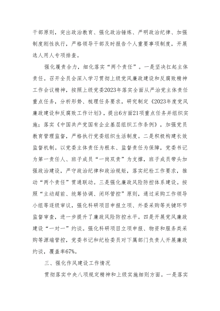 单位党委2023党风廉政建设和反腐败工作情况报告（约谈汇报材料）.docx_第3页