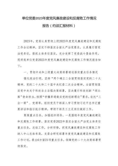 单位党委2023党风廉政建设和反腐败工作情况报告（约谈汇报材料）.docx