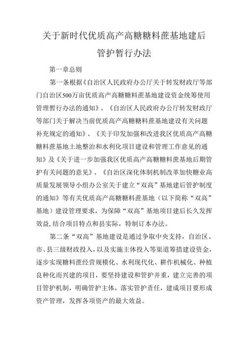 关于新时代优质高产高糖糖料蔗基地建后管护暂行办法.docx