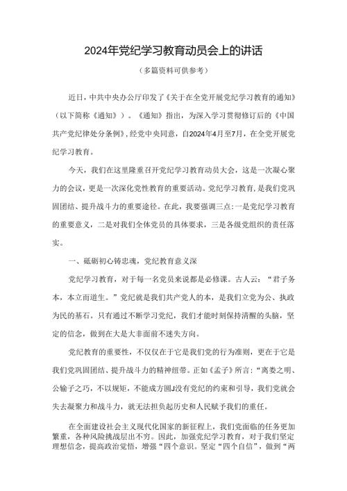 在全党开展党纪学习教育动员讲话.docx