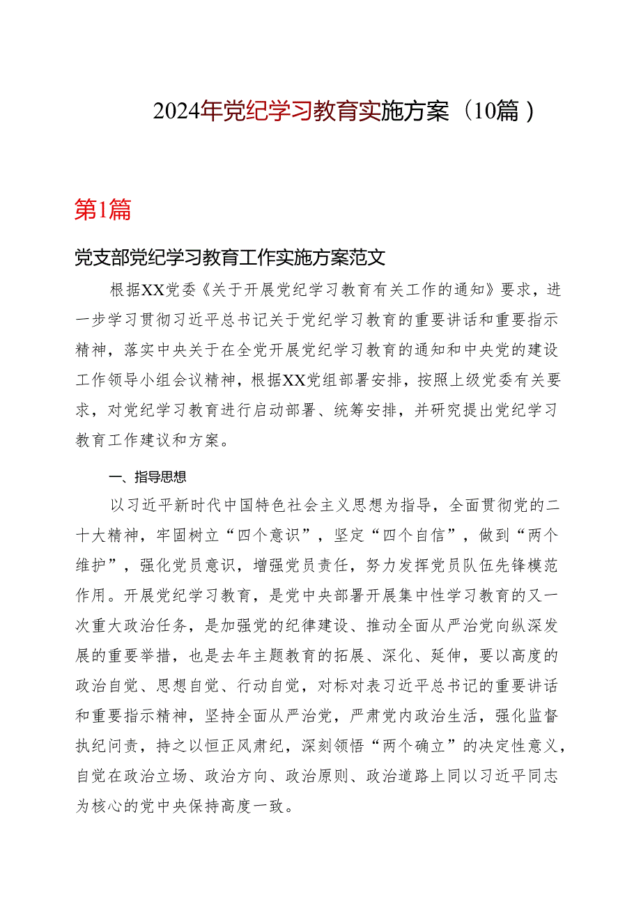 某支部2024党纪学习教育个人学习方案(含新修订《中国共产党纪律处分条例》)10篇合集.docx_第1页