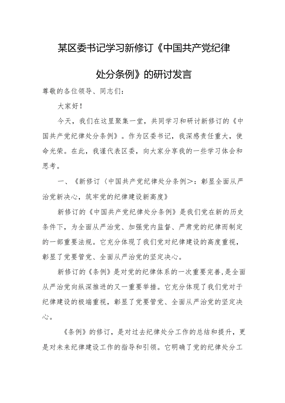 某区委书记学习新修订《中国共产党纪律处分条例》的研讨发言.docx_第1页