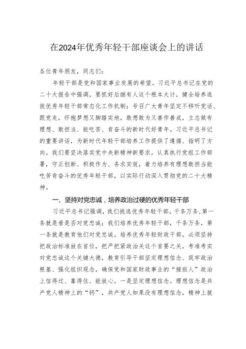 在2024年优秀年轻干部座谈会上的讲话.docx