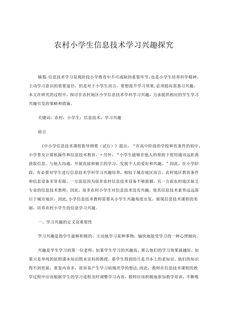 《农村小学生信息技术学习兴趣探究》 论文.docx_第1页