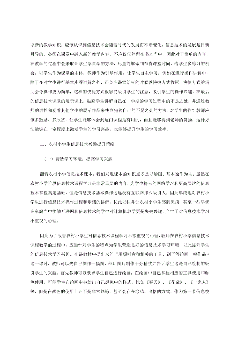 《农村小学生信息技术学习兴趣探究》 论文.docx_第2页