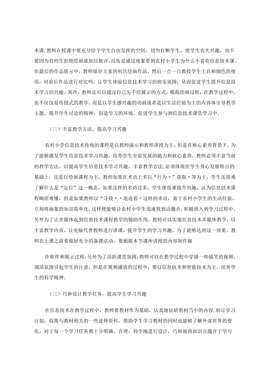 《农村小学生信息技术学习兴趣探究》 论文.docx_第3页