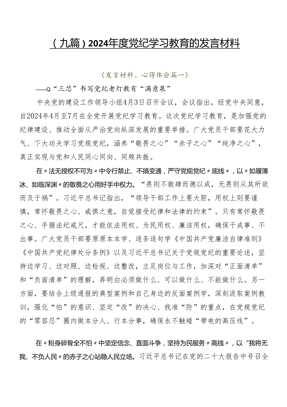 （九篇）2024党纪学习教育的发言材料.docx_第1页