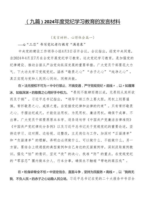 （九篇）2024党纪学习教育的发言材料.docx