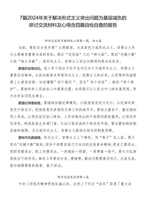 7篇2024年关于解决形式主义突出问题为基层减负的研讨交流材料及心得含四篇自检自查的报告.docx