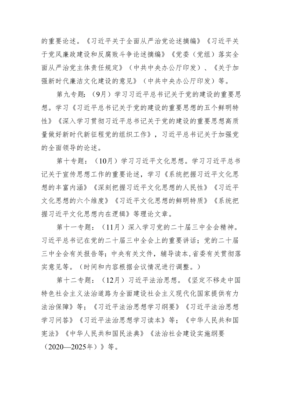2024年党委（党组）理论学习中心组学习计划8篇供参考.docx_第3页
