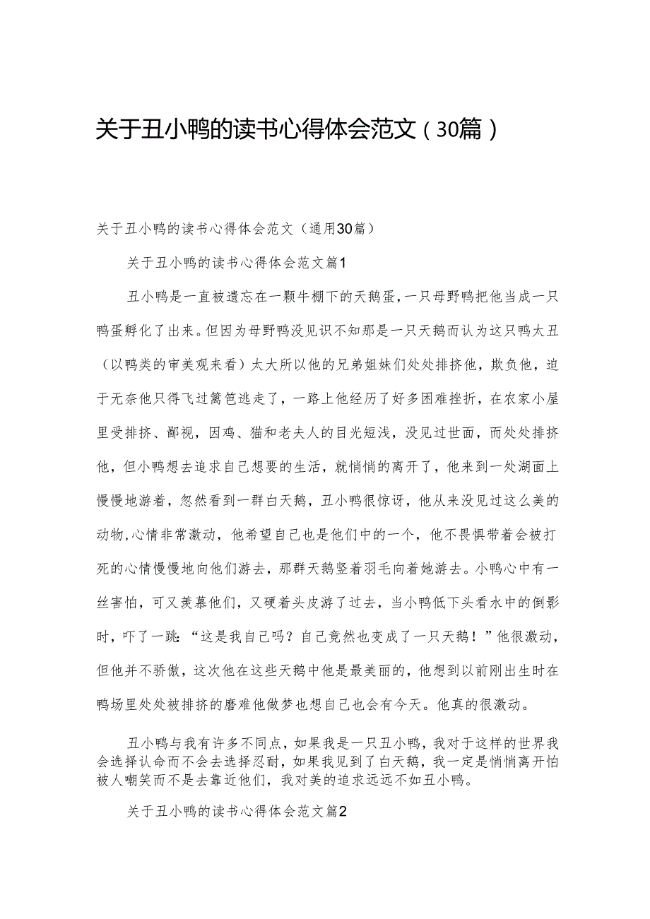 关于丑小鸭的读书心得体会范文（30篇）.docx_第1页