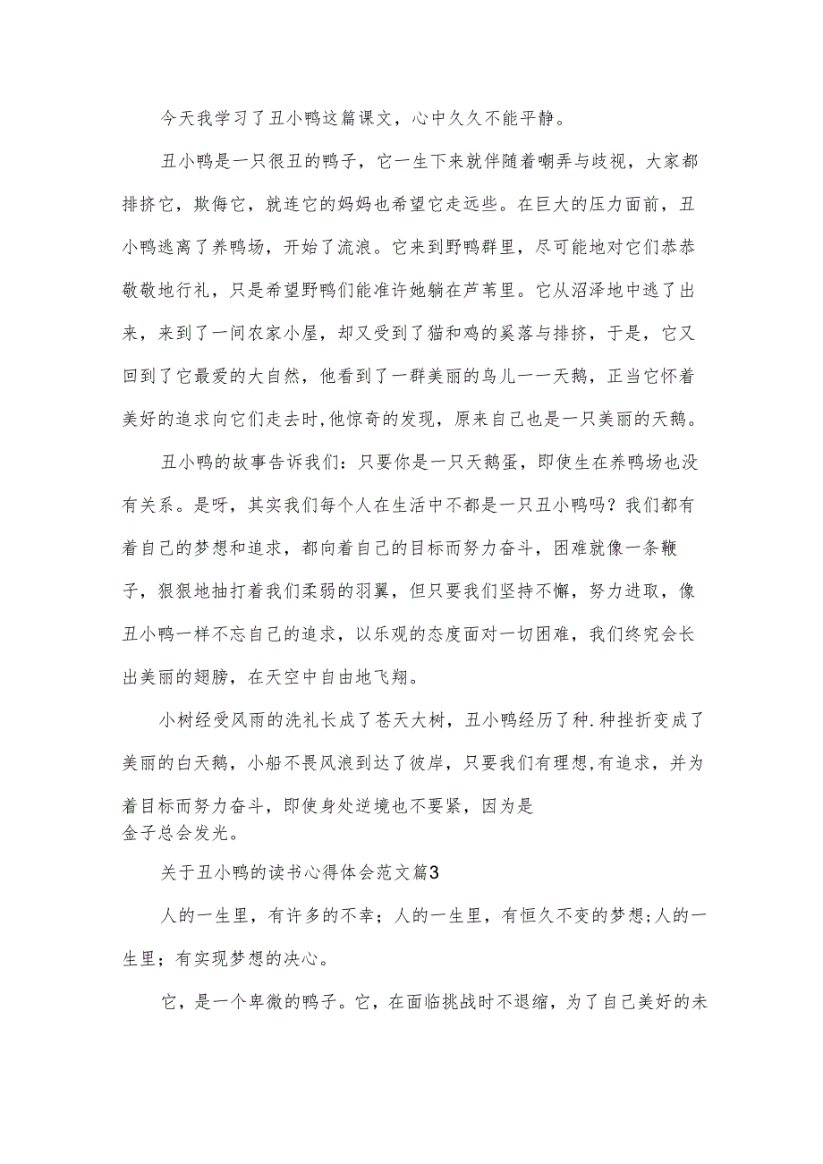 关于丑小鸭的读书心得体会范文（30篇）.docx_第2页