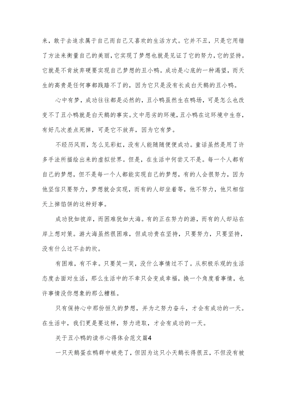 关于丑小鸭的读书心得体会范文（30篇）.docx_第3页