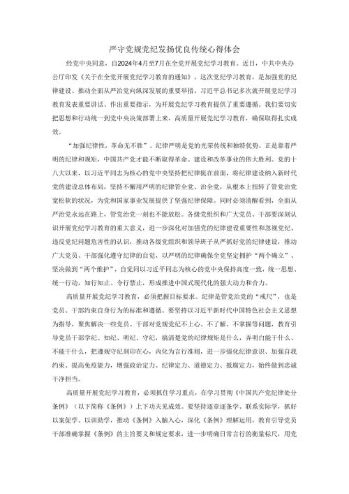 严守党规党纪 发扬优良传统心得体会二.docx