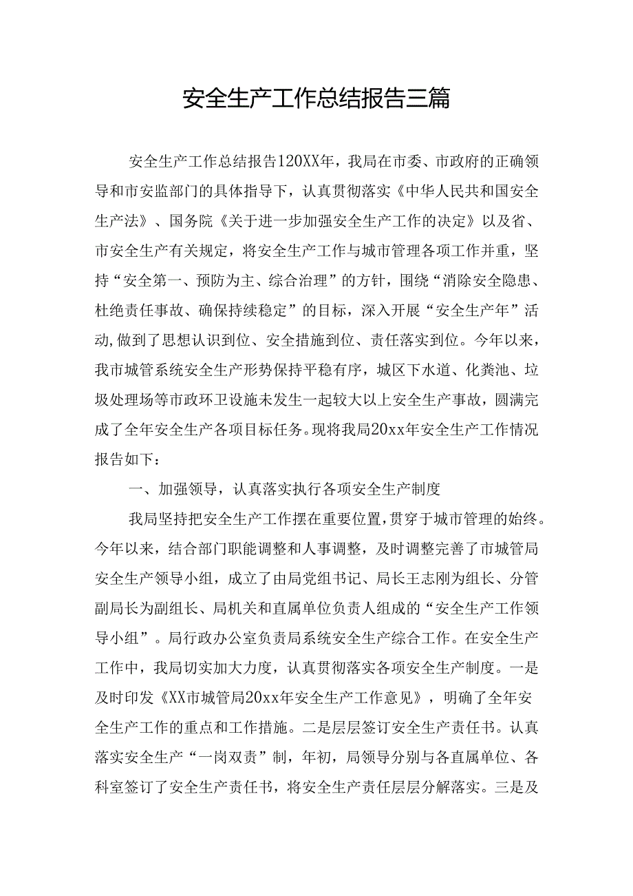 安全生产工作总结报告三篇.docx_第1页
