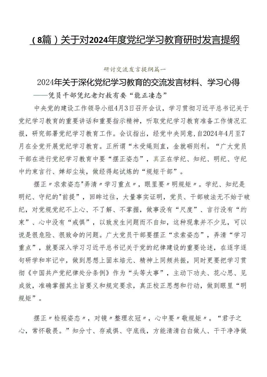 （8篇）关于对2024党纪学习教育研讨发言提纲.docx_第1页