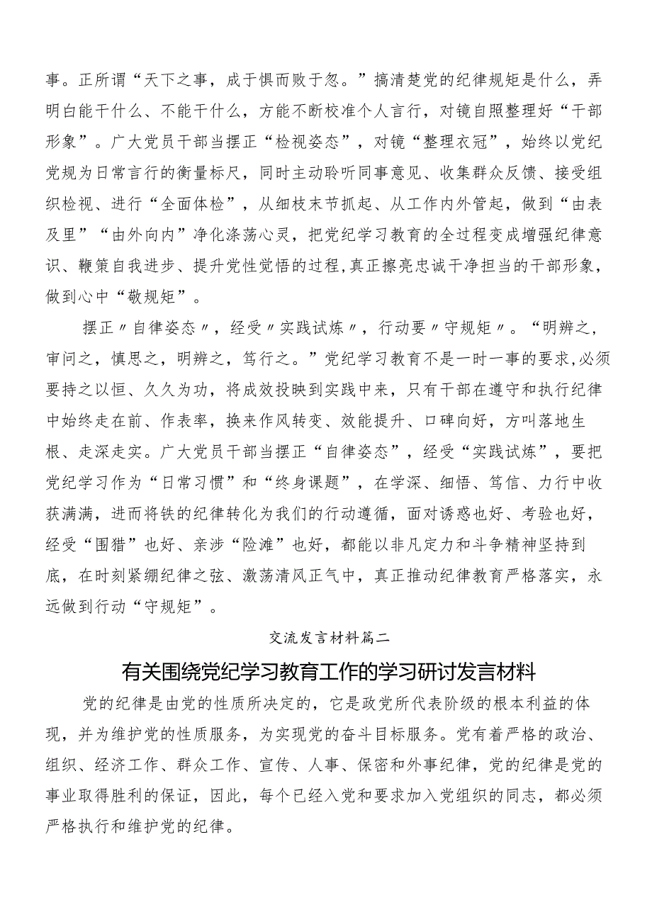 （8篇）关于对2024党纪学习教育研讨发言提纲.docx_第2页