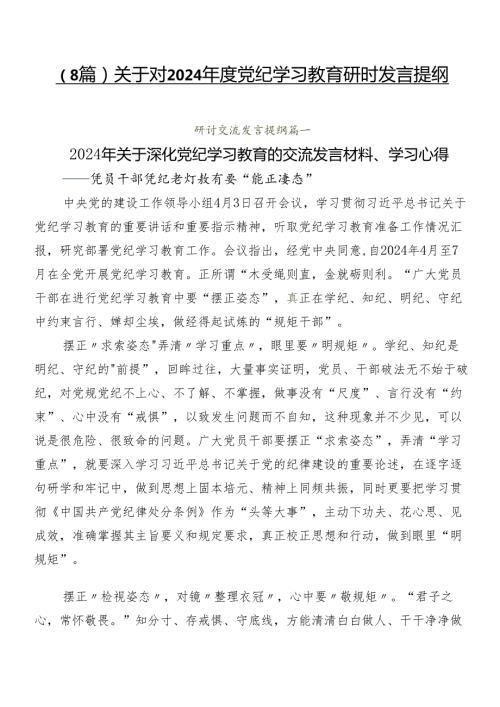 （8篇）关于对2024党纪学习教育研讨发言提纲.docx