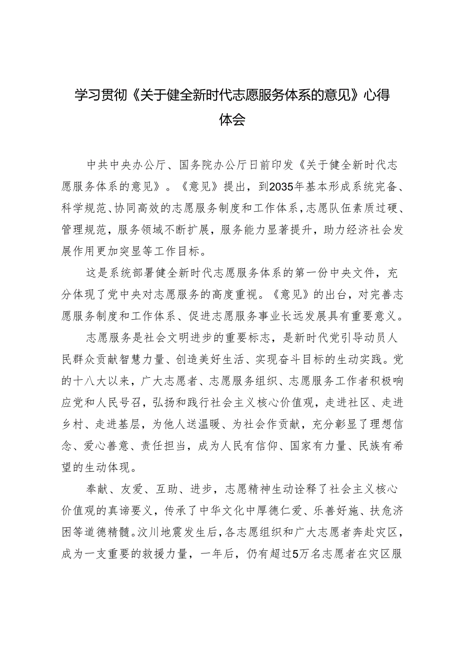 3篇范文 学习贯彻《关于健全新时代志愿服务体系的意见》心得体会.docx_第1页