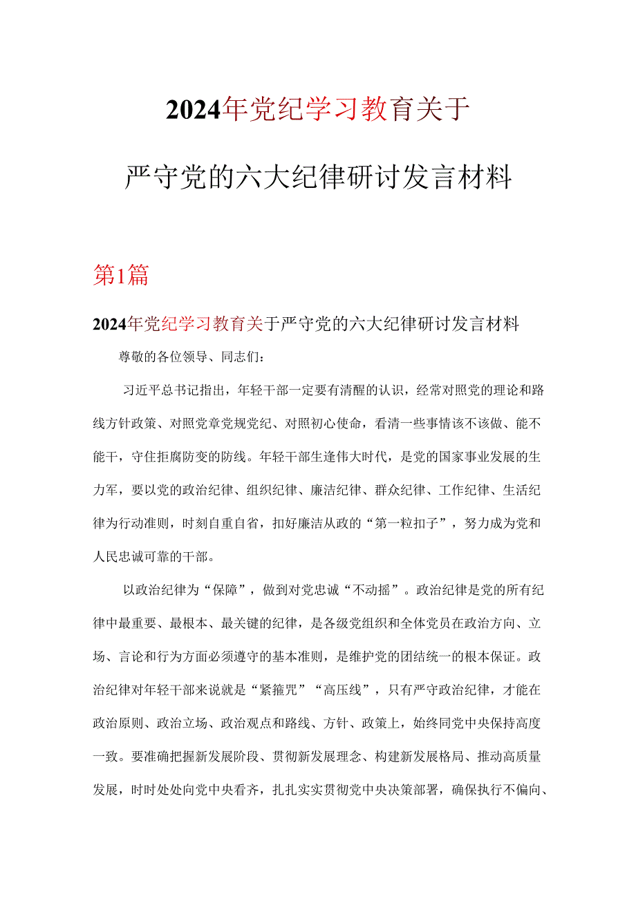 党课党纪学习教育关于严守党的六大纪律研讨体会可修改资料.docx_第1页