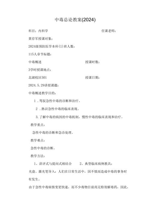 中毒总论教案(2024)0.docx