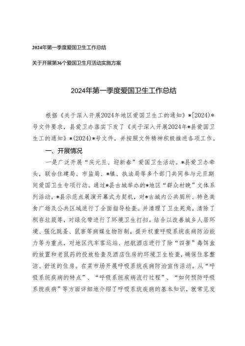 2篇 2024年第一季度爱国卫生工作总结+开展第36个爱国卫生月活动实施方案.docx