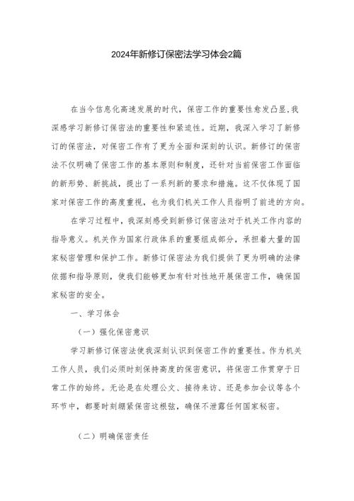 2024年新修订保密法学习体会2篇.docx