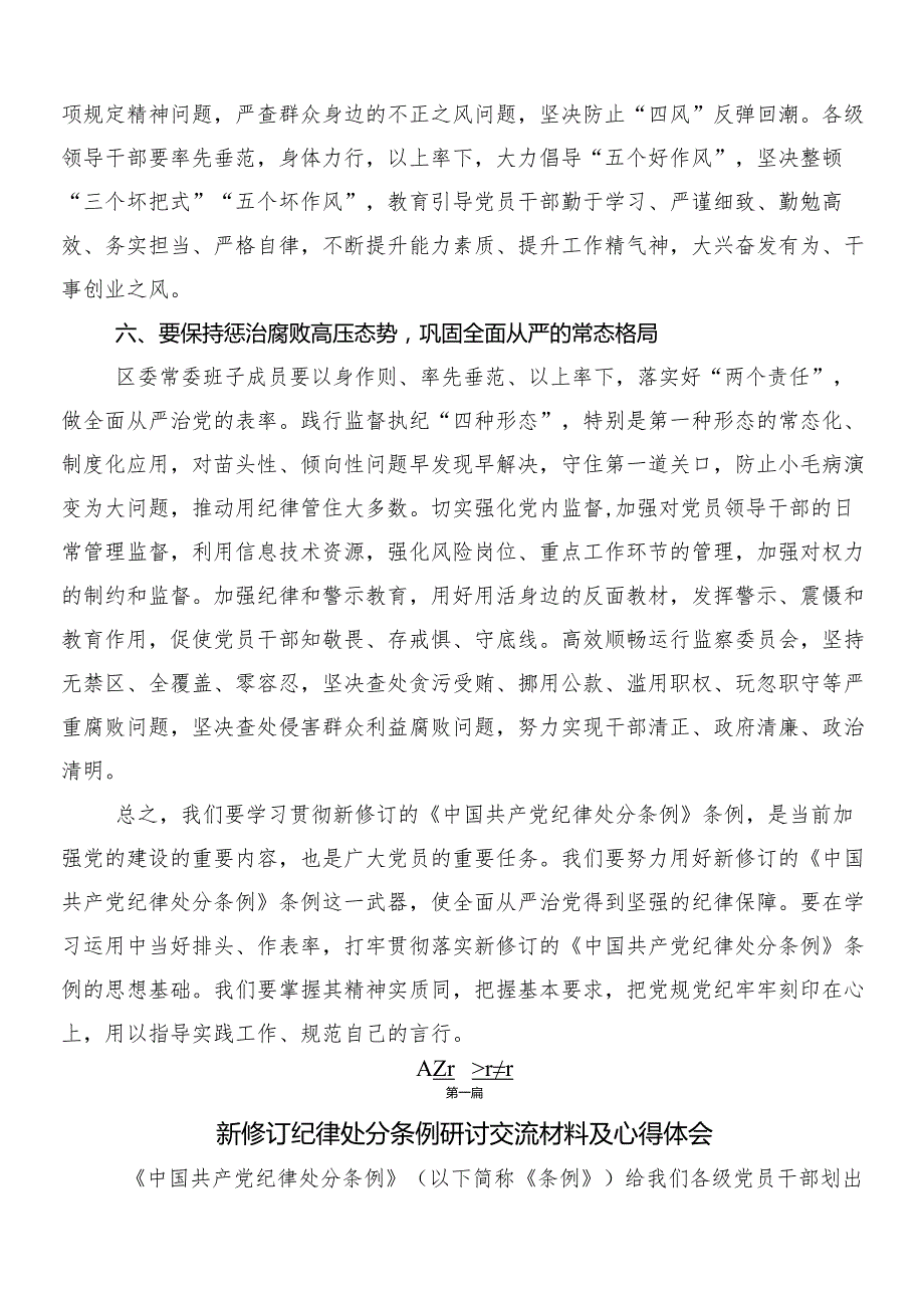（七篇）2024年新修订中国共产党纪律处分条例的研讨发言材料、心得体会后附3篇党课讲稿加2篇学习宣贯活动方案.docx_第3页