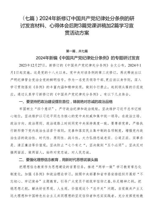 （七篇）2024年新修订中国共产党纪律处分条例的研讨发言材料、心得体会后附3篇党课讲稿加2篇学习宣贯活动方案.docx