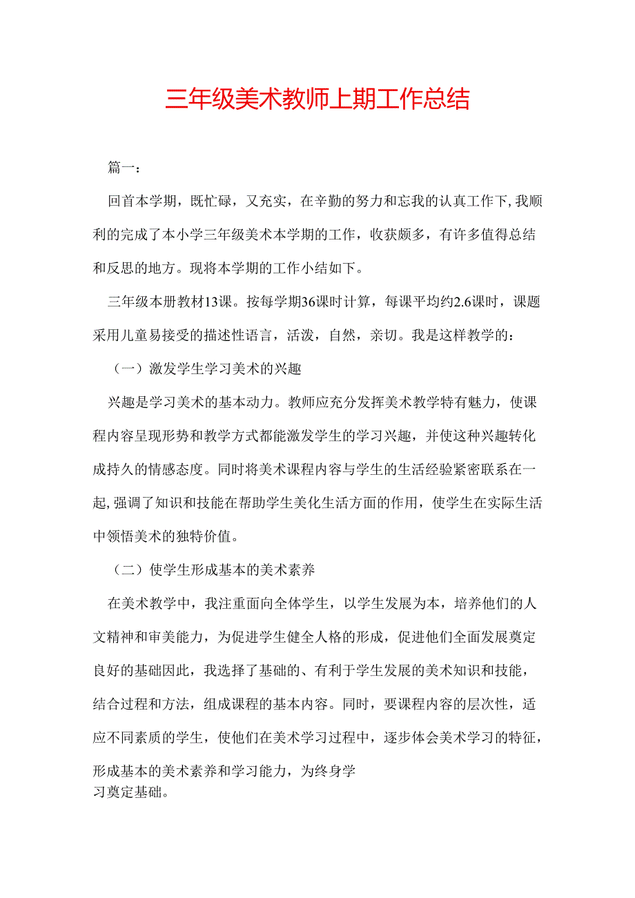 三年级美术教师上期工作总结.docx_第1页