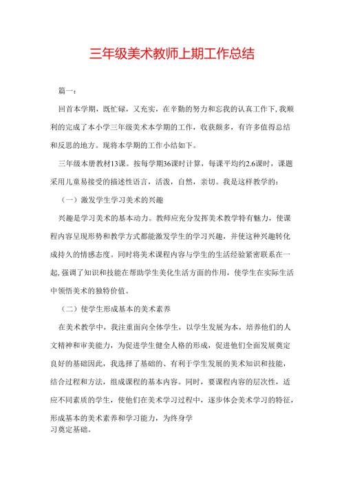 三年级美术教师上期工作总结.docx