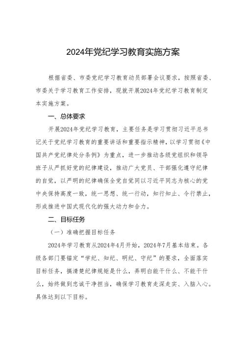 (13篇)2024年党纪学习教育实施方案通用范本.docx