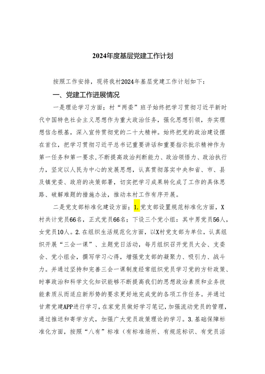 2024基层党建工作计划（共五篇）.docx_第1页