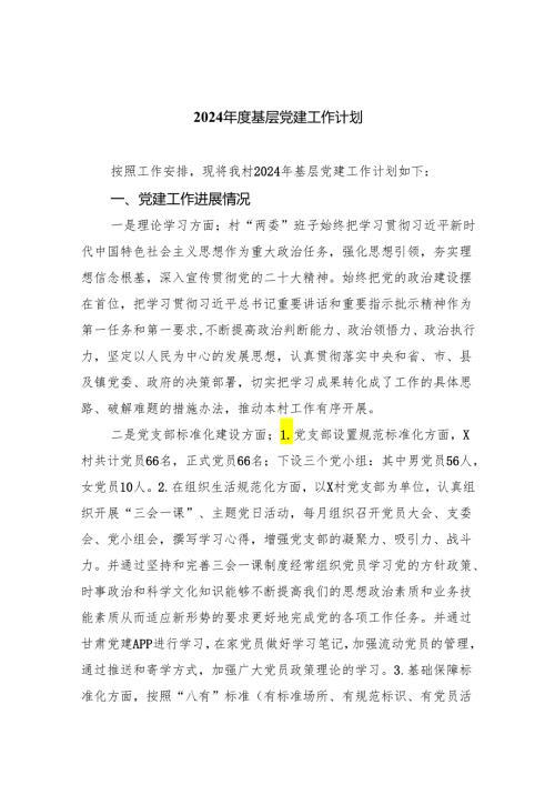2024基层党建工作计划（共五篇）.docx