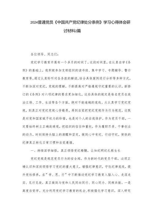 2024普通党员《中国共产党纪律处分条例》学习心得体会研讨材料2篇.docx