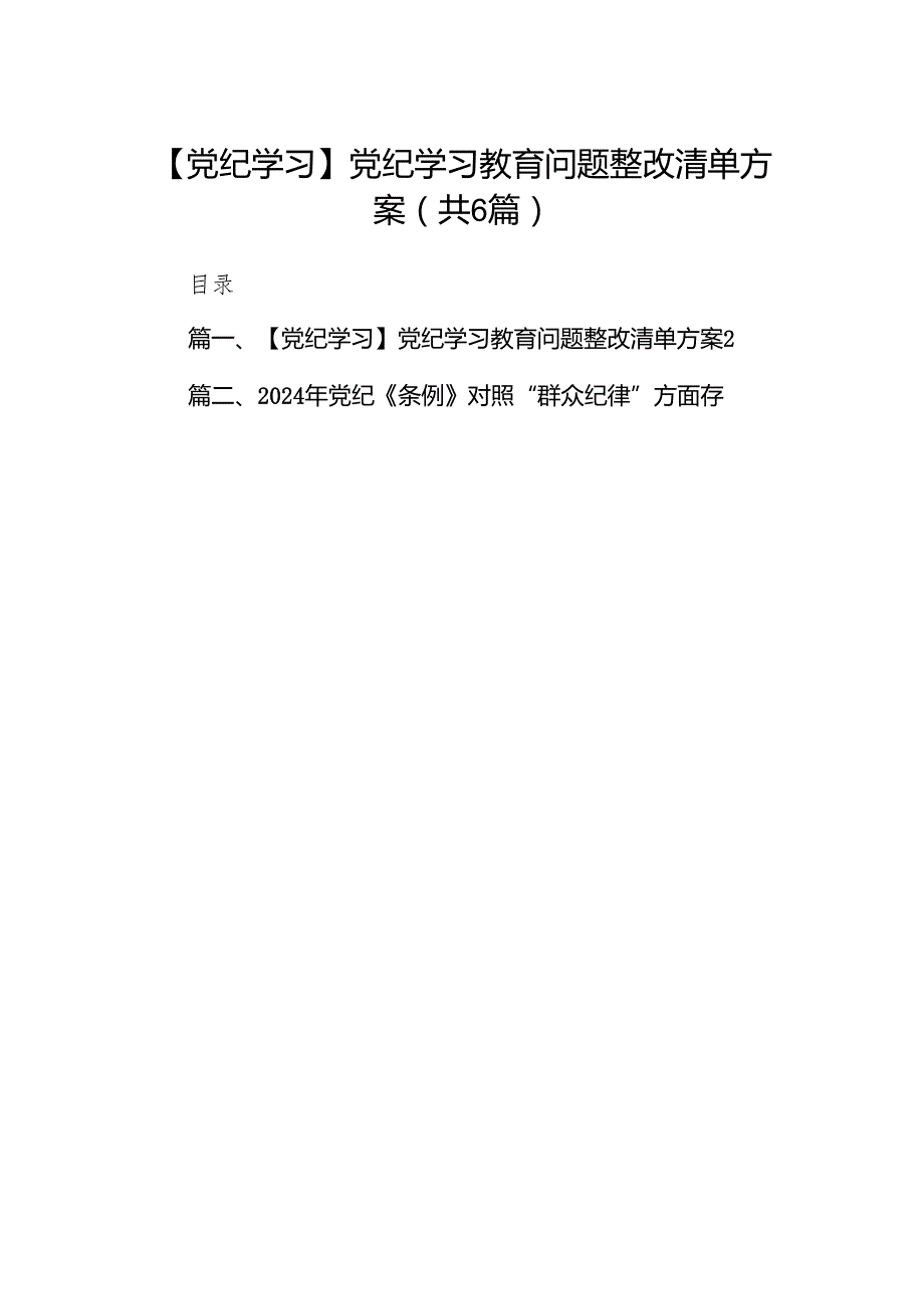 【党纪学习】党纪学习教育问题整改清单方案（共6篇）.docx_第1页