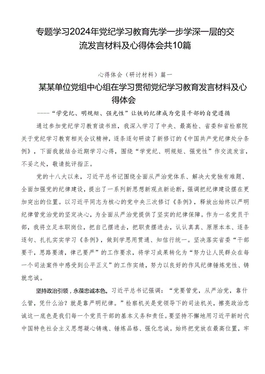 专题学习2024年党纪学习教育先学一步学深一层的交流发言材料及心得体会共10篇.docx_第1页