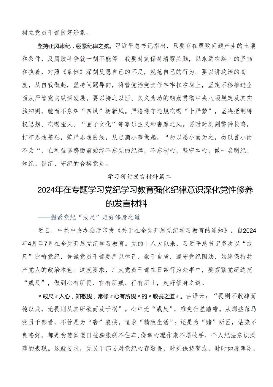 专题学习2024年党纪学习教育先学一步学深一层的交流发言材料及心得体会共10篇.docx_第3页
