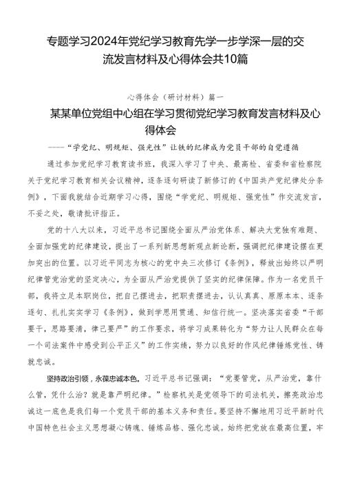 专题学习2024年党纪学习教育先学一步学深一层的交流发言材料及心得体会共10篇.docx