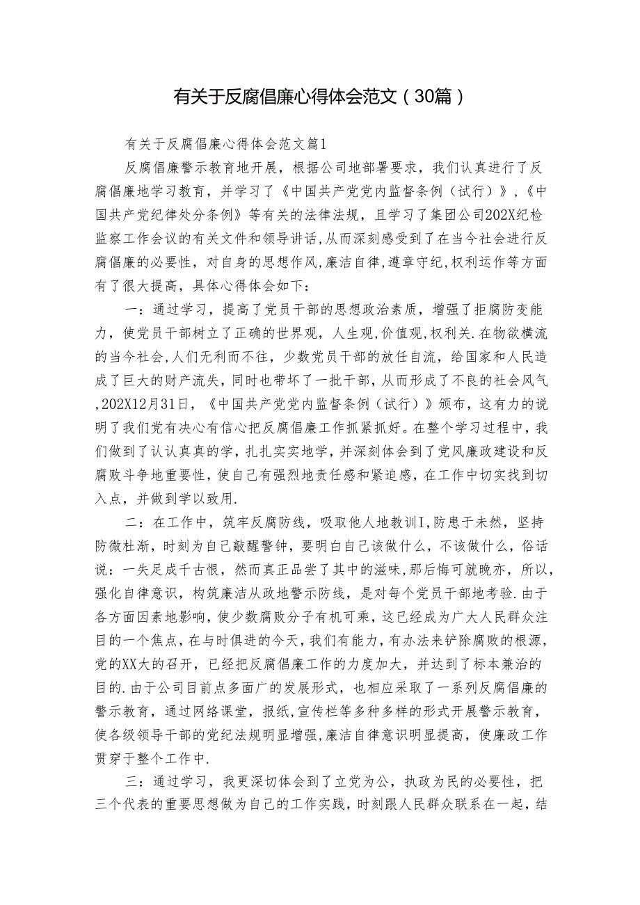 有关于反腐倡廉心得体会范文（30篇）1.docx_第1页