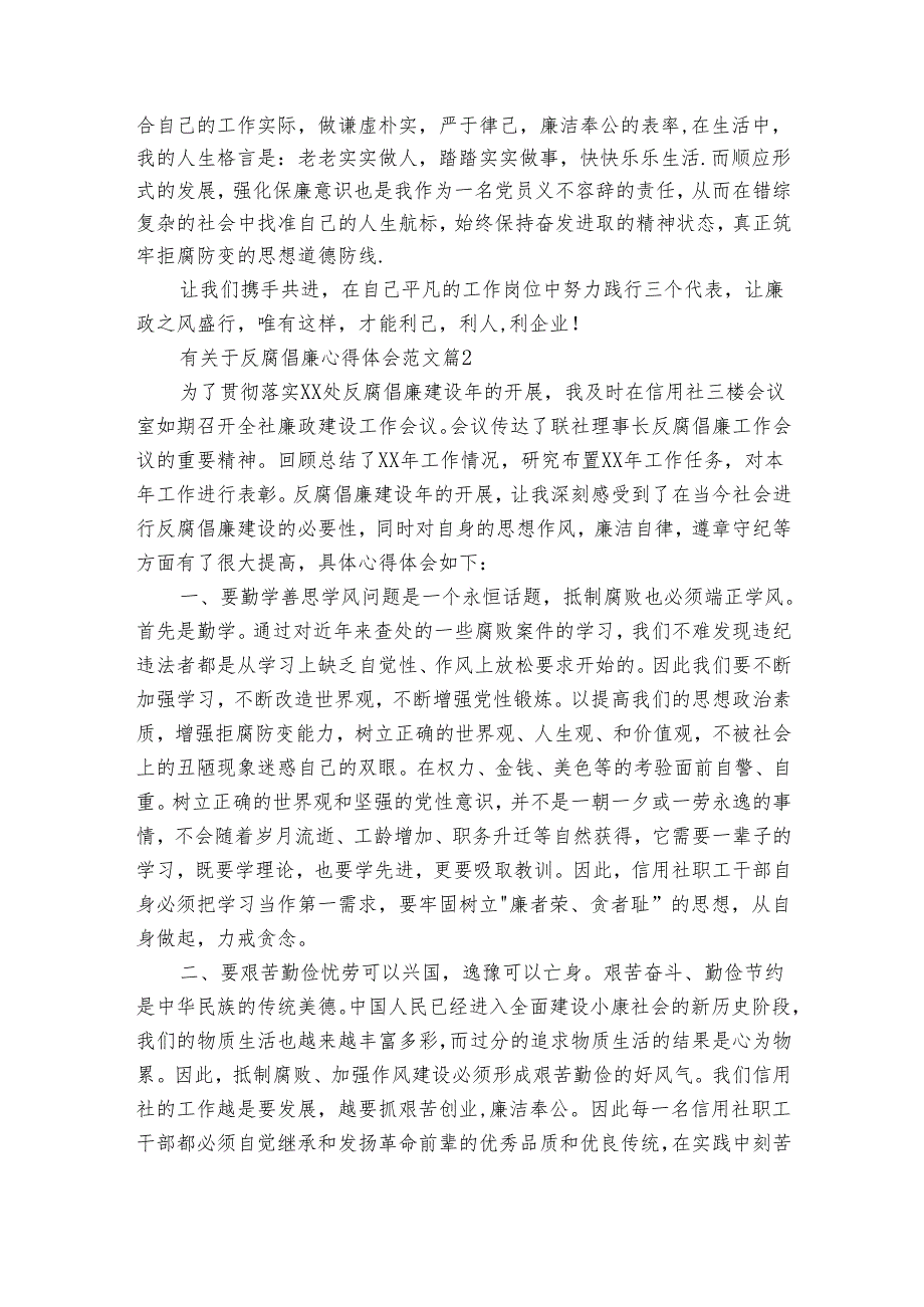 有关于反腐倡廉心得体会范文（30篇）1.docx_第2页