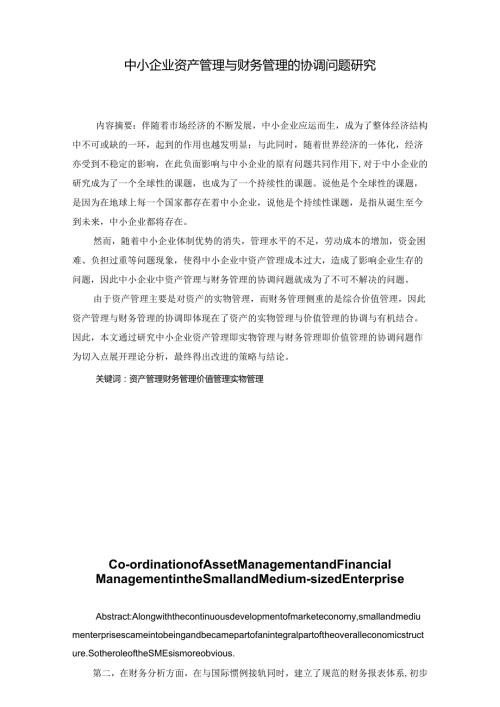 中小企业资产管理与财务管理的协调问题研究分析 会计学专业.docx