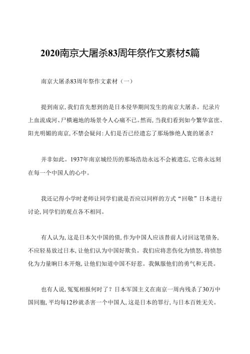 2020南京大屠杀83周年祭作文素材5篇.docx